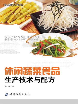 cover image of 休闲蔬菜食品生产技术与配方